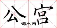 丁謙公宮楷書怎么寫