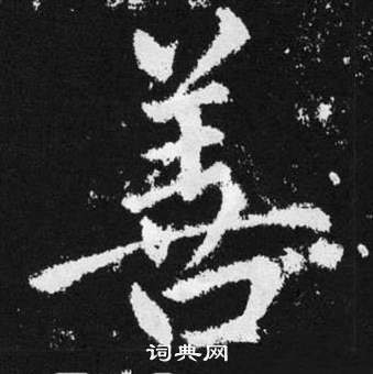 趙孟頫在張留孫碑中寫的善