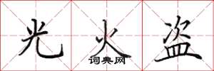 田英章光火盜楷書怎么寫