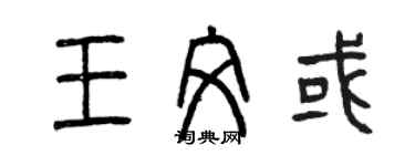 曾慶福王文或篆書個性簽名怎么寫
