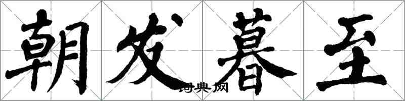 翁闓運朝發暮至楷書怎么寫