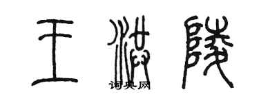 陳墨王洪陵篆書個性簽名怎么寫