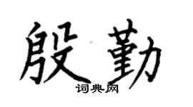 何伯昌殷勤楷書個性簽名怎么寫