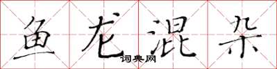 黃華生魚龍混雜楷書怎么寫