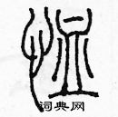 余巨力寫的硬筆篆書恤