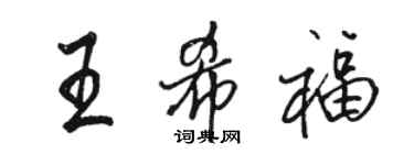 駱恆光王希福行書個性簽名怎么寫