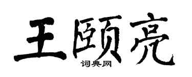 翁闓運王頤亮楷書個性簽名怎么寫