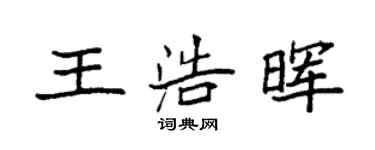 袁強王浩暉楷書個性簽名怎么寫