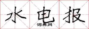 袁強水電報楷書怎么寫