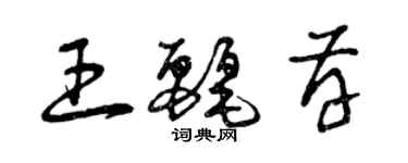 曾慶福王麗存草書個性簽名怎么寫