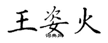 丁謙王姿火楷書個性簽名怎么寫