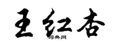 胡問遂王紅杏行書個性簽名怎么寫
