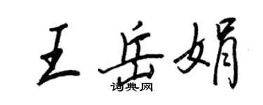 王正良王岳娟行書個性簽名怎么寫