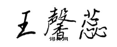 王正良王馨蕊行書個性簽名怎么寫