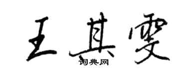 王正良王其雯行書個性簽名怎么寫