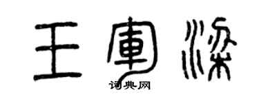 曾慶福王軍梁篆書個性簽名怎么寫