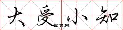荊霄鵬大受小知行書怎么寫