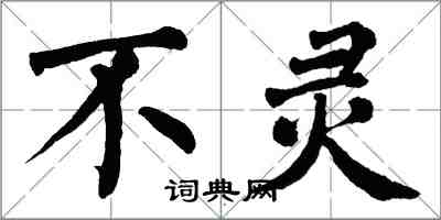 翁闓運不靈楷書怎么寫