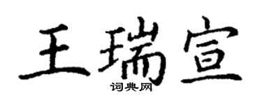 丁謙王瑞宣楷書個性簽名怎么寫