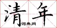 丁謙清年楷書怎么寫