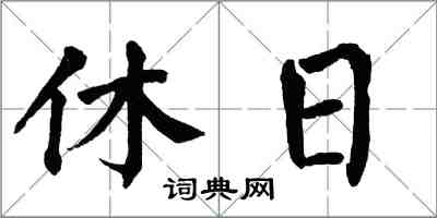 翁闓運休日楷書怎么寫