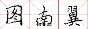 侯登峰圖南翼楷書怎么寫