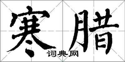 翁闓運寒臘楷書怎么寫