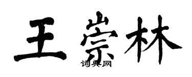 翁闓運王崇林楷書個性簽名怎么寫