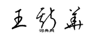 梁錦英王斯華草書個性簽名怎么寫