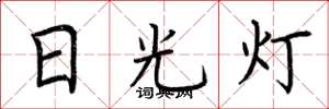 荊霄鵬日光燈楷書怎么寫