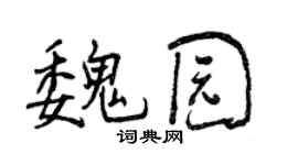 曾慶福魏園行書個性簽名怎么寫