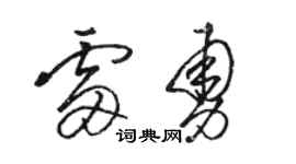 駱恆光雷勇草書個性簽名怎么寫