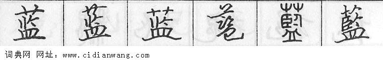 鋼筆字典