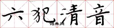 周炳元六犯清音楷書怎么寫