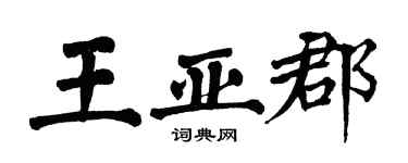 翁闓運王亞郡楷書個性簽名怎么寫