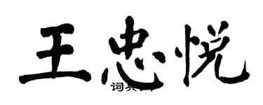 翁闓運王忠悅楷書個性簽名怎么寫