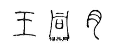 陳聲遠王同月篆書個性簽名怎么寫