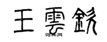 曾慶福王雲欽篆書個性簽名怎么寫