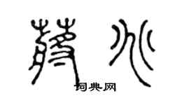 陳聲遠蔣兆篆書個性簽名怎么寫