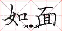 駱恆光如面楷書怎么寫