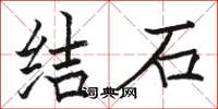 駱恆光結石楷書怎么寫