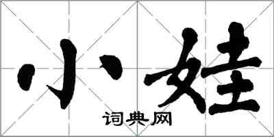 翁闓運小娃楷書怎么寫