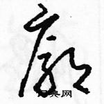 駱恆光寫的硬筆草書廓