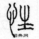 余巨力寫的硬筆篆書性