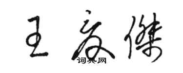 駱恆光王夏傑草書個性簽名怎么寫