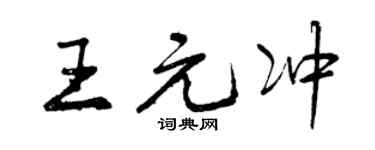 曾慶福王元沖行書個性簽名怎么寫