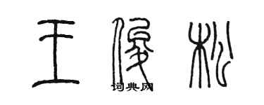 陳墨王俊松篆書個性簽名怎么寫
