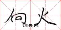 侯登峰向火楷書怎么寫