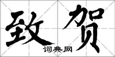 翁闓運致賀楷書怎么寫