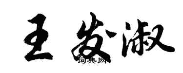 胡問遂王發淑行書個性簽名怎么寫